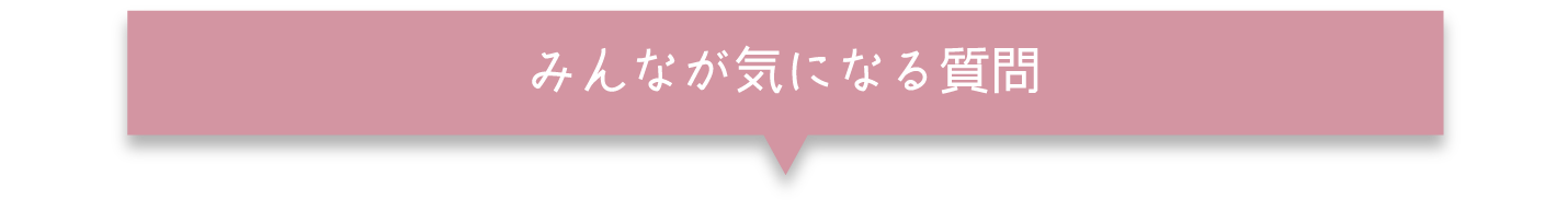 みんなが気になる質問