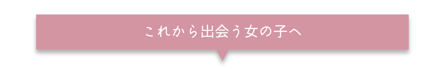 これから出会う女の子へ