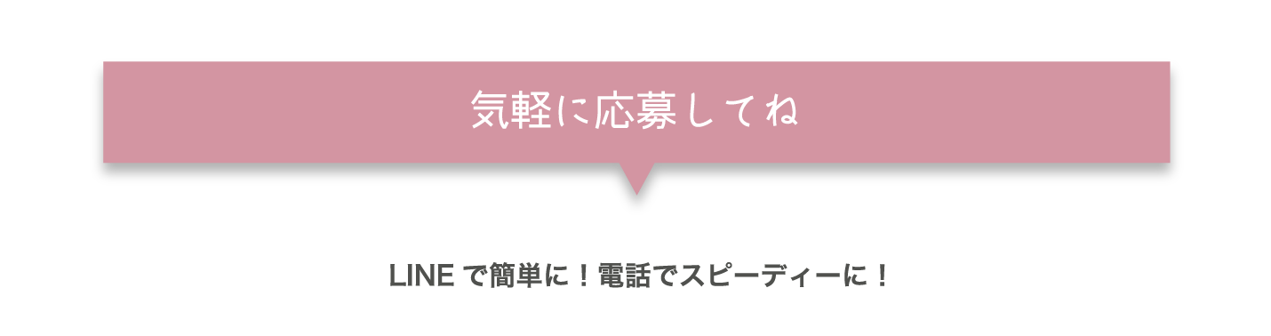 気軽に応募してね