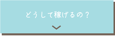 どうして稼げるの？