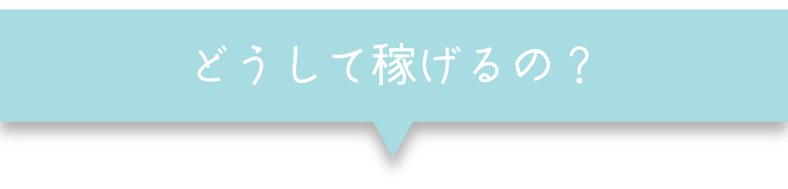 どうして稼げるの？