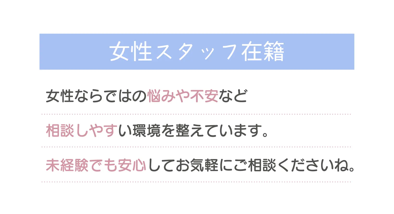 女性スタッフ在籍