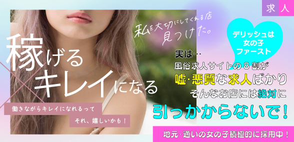 宇都宮デリヘル デリッシュ求人バナー